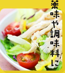 薬味や調味料に