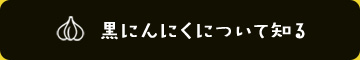 黒にんにくについて知る