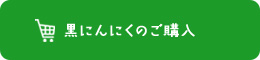 黒にんにくのご購入