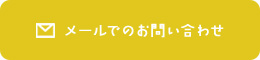 メールでのお問い合わせ