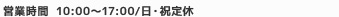 営業時間10:00～17:00/日・祝定休