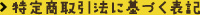 特定商取引法に基づく表記