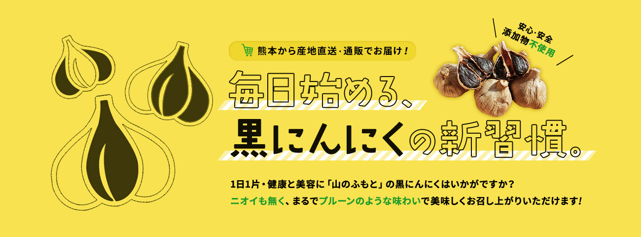 熊本から産地直送・通販でお届け！毎日始める、黒にんにくの新習慣。