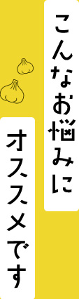 こんなお悩みにオススメです