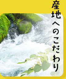 産地へのこだわり