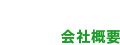 会社概要