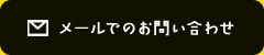 メールでのお問い合わせ